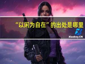“以闲为自在”的出处是哪里