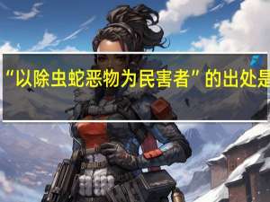 “以除虫蛇恶物为民害者”的出处是哪里