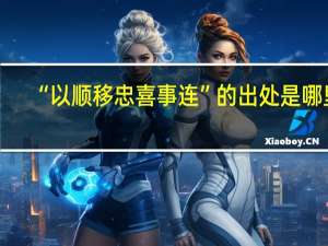 “以顺移忠喜事连”的出处是哪里