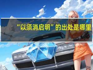 “以须消启明”的出处是哪里
