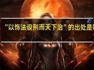“以饰法设刑而天下治”的出处是哪里