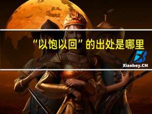 “以饱以回”的出处是哪里