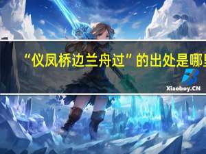 “仪凤桥边兰舟过”的出处是哪里
