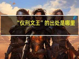 “仪刑文王”的出处是哪里