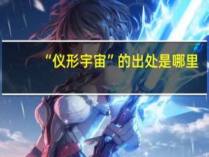 “仪形宇宙”的出处是哪里