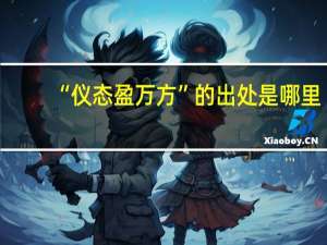 “仪态盈万方”的出处是哪里