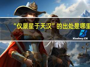 “仪景星于天汉”的出处是哪里
