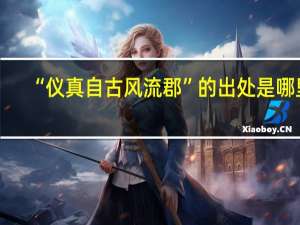 “仪真自古风流郡”的出处是哪里