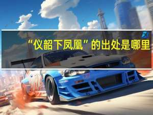 “仪韶下凤凰”的出处是哪里
