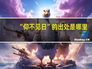 “仰不见日”的出处是哪里