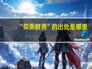 “仰厕群贤”的出处是哪里