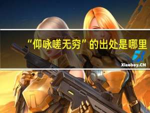 “仰咏嗟无穷”的出处是哪里