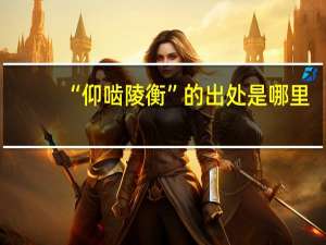 “仰啮陵衡”的出处是哪里