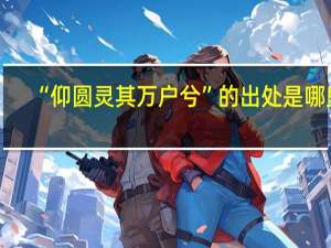 “仰圆灵其万户兮”的出处是哪里