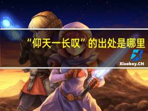“仰天一长叹”的出处是哪里