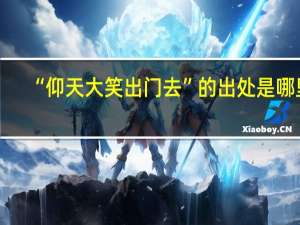 “仰天大笑出门去”的出处是哪里