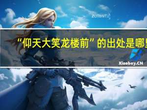 “仰天大笑龙楼前”的出处是哪里