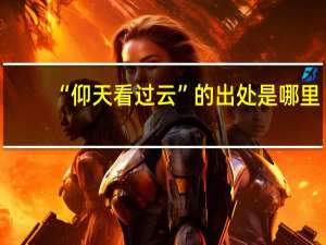 “仰天看过云”的出处是哪里