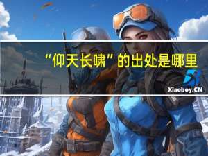 “仰天长啸”的出处是哪里