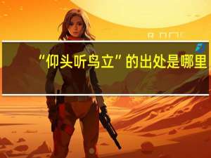 “仰头听鸟立”的出处是哪里