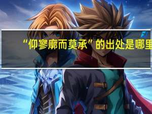 “仰寥廓而莫承”的出处是哪里