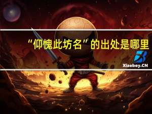 “仰愧此坊名”的出处是哪里