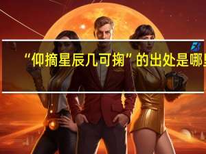 “仰摘星辰几可掬”的出处是哪里
