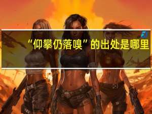 “仰攀仍落嗅”的出处是哪里