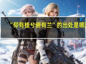 “仰有桂兮俯有兰”的出处是哪里