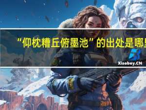 “仰枕糟丘俯墨池”的出处是哪里