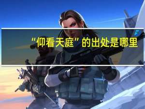 “仰看天庭”的出处是哪里
