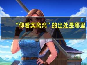 “仰看实离离”的出处是哪里