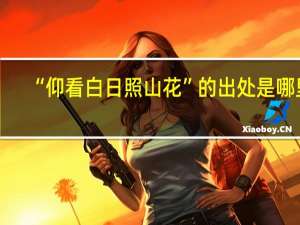 “仰看白日照山花”的出处是哪里