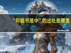 “仰眠书屋中”的出处是哪里