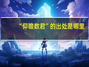 “仰瞻数君”的出处是哪里