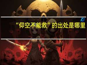“仰空不能救”的出处是哪里