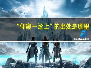 “仰窥一迳上”的出处是哪里