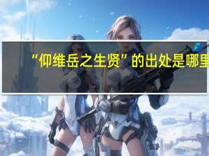 “仰维岳之生贤”的出处是哪里