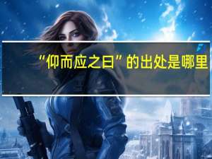 “仰而应之曰”的出处是哪里