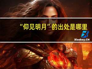 “仰见明月”的出处是哪里