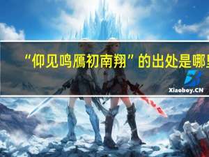 “仰见鸣鴈初南翔”的出处是哪里