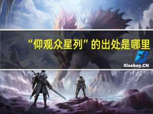 “仰观众星列”的出处是哪里
