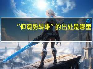 “仰观势转雄”的出处是哪里