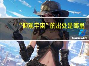 “仰观宇宙”的出处是哪里