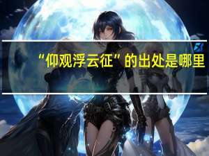 “仰观浮云征”的出处是哪里