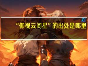 “仰视云间星”的出处是哪里