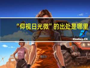 “仰视日光微”的出处是哪里