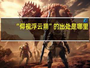 “仰视浮云翔”的出处是哪里