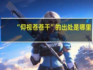 “仰视苍苍干”的出处是哪里