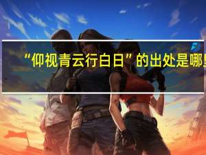“仰视青云行白日”的出处是哪里